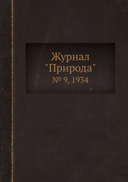 Журнал "Природа"