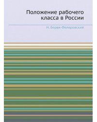 Положение рабочего класса в России