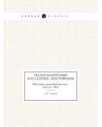 Малогабаритные кассетные диктофоны