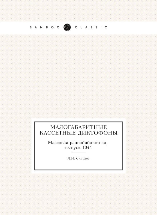 Малогабаритные кассетные диктофоны