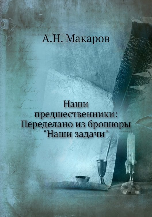 Наши предшественники: Переделано из брошюры "Наши задачи"