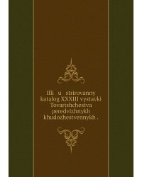Illi   u   strirovannyĭ katalog XXXIII vystavki Tovarishchestva peredvizhnykh khudozhestvennykh .