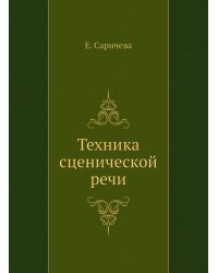 Техника сценической речи