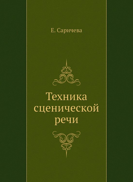 Техника сценической речи
