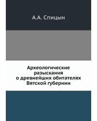 Археологические разыскания о древнейших обитателях Вятской губернии