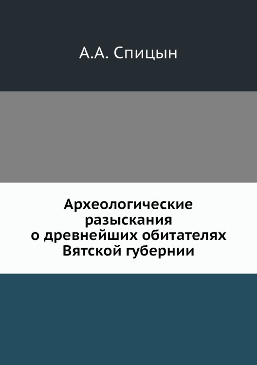 Археологические разыскания о древнейших обитателях Вятской губернии