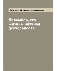 Даламбер, его жизнь и научная деятельность