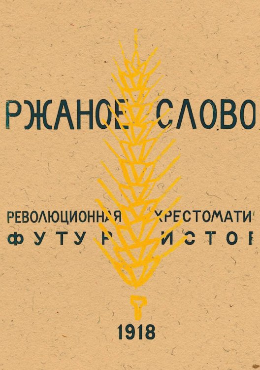 Ржаное слово. Революционная хрестоматия футуристов Обложка книги «Ржаное слово. Революционная хрестоматия футуристов» — Нет автора, ISBN 9785521983261