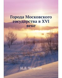 Города Московского государства в XVI веке