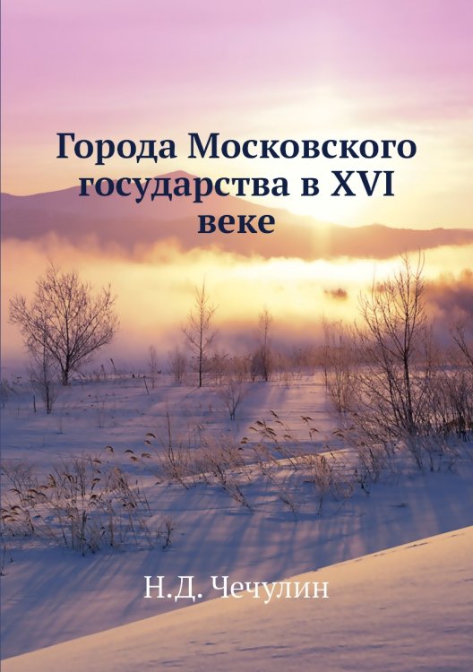 Города Московского государства в XVI веке