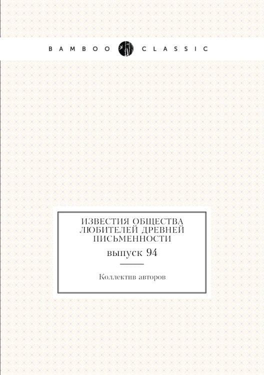 Известия Общества любителей древней письменности