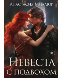 Невеста с подвохом