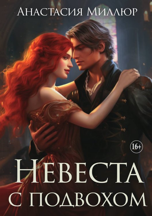 Обложка книги «Невеста с подвохом» — Анастасия Миллюр, ISBN 9785521930487