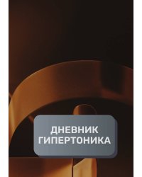 Дневник гипертоника, преимум (подарочное) издание