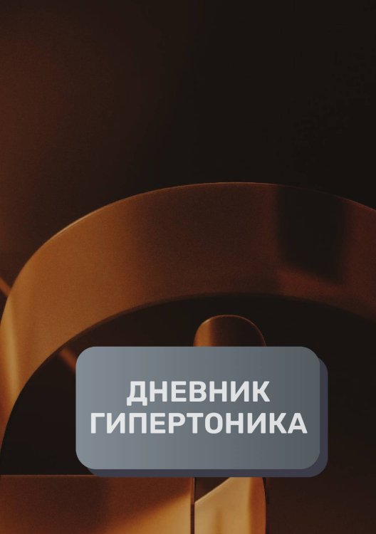 Обложка книги «Дневник гипертоника, преимум (подарочное) издание» — автора нет, ISBN 9785521895168