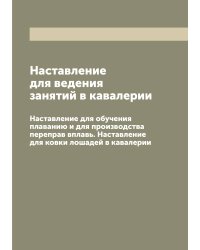 Наставление для ведения занятий в кавалерии