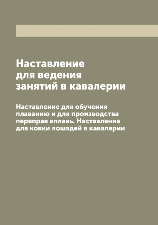 Наставление для ведения занятий в кавалерии Обложка книги «Наставление для ведения занятий в кавалерии» — Нет автора, ISBN 9785519816427