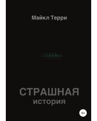 Страшная история