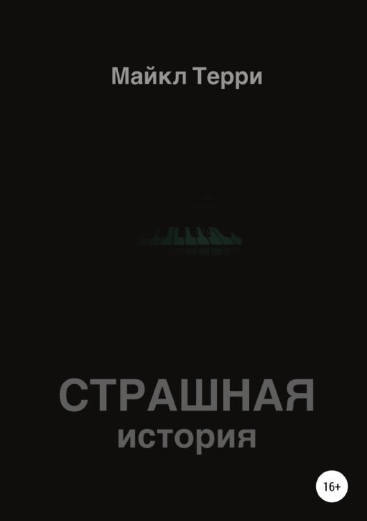 Обложка книги «Страшная история» — Майкл Терри, ISBN 9785532045903