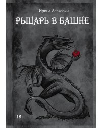 Рыцарь в башне
