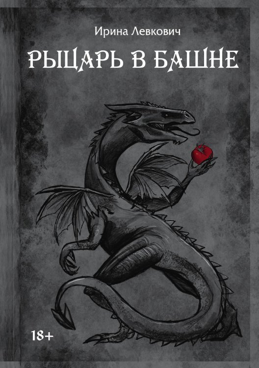 Обложка книги «Рыцарь в башне» — Ирина Левкович, ISBN 9785521915422