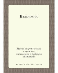 Казачество