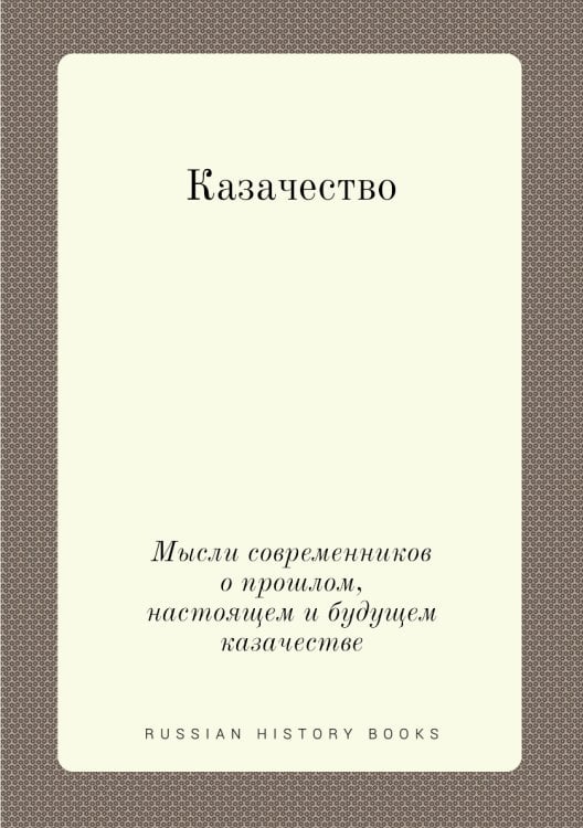 Казачество