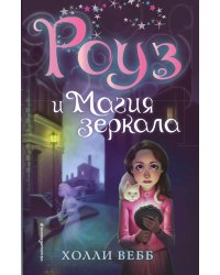Роуз и магия зеркала (новое оформление) (#4)