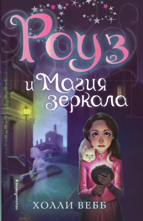 Роуз и магия зеркала (новое оформление) (#4)