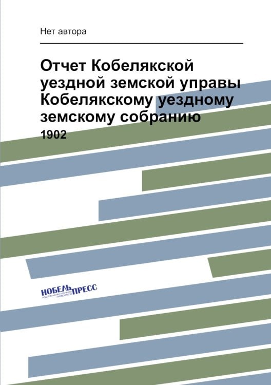 Отчет Кобелякской уездной земской управы Кобелякскому уездному земскому собранию