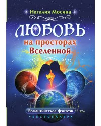 Любовь на просторах Вселенной