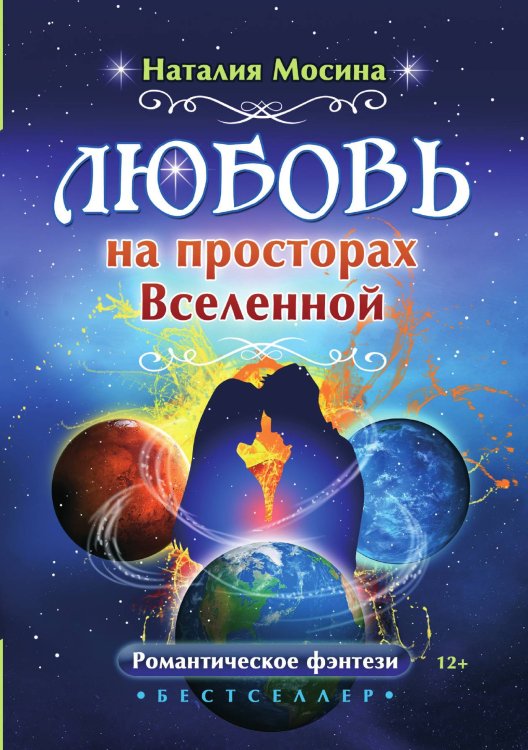Любовь на просторах Вселенной