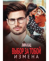 Измена. Выбор за тобой