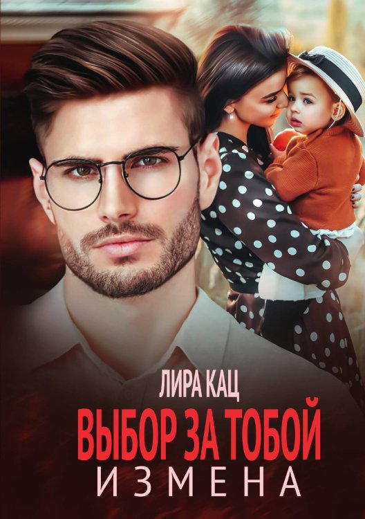 Обложка книги «Измена. Выбор за тобой» — Лира Кац, ISBN 9785517117717