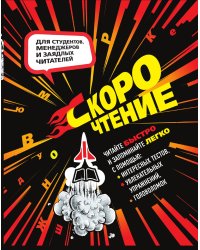 Скорочтение. Тесты, упражнения, головоломки