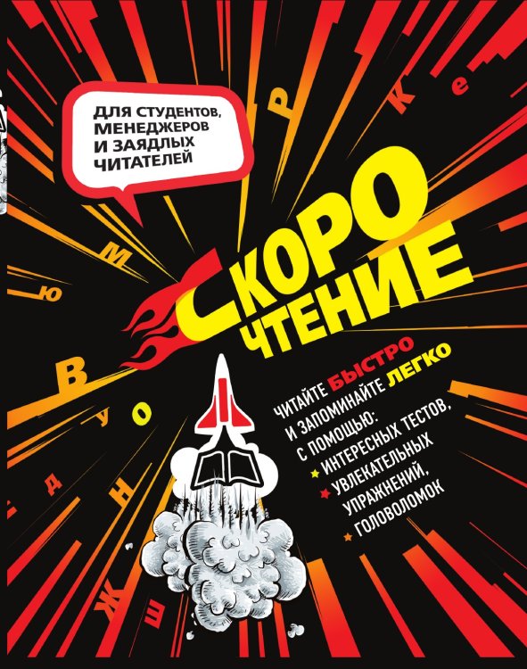 Скорочтение. Тесты, упражнения, головоломки