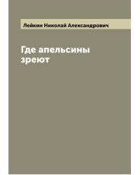 Где апельсины зреют