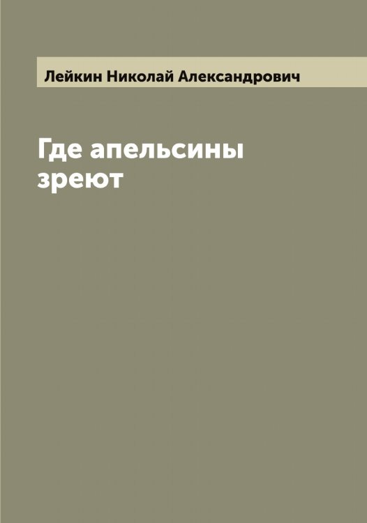 Обложка книги «Где апельсины зреют» — Лейкин Николай Александрович, ISBN 9785519929417