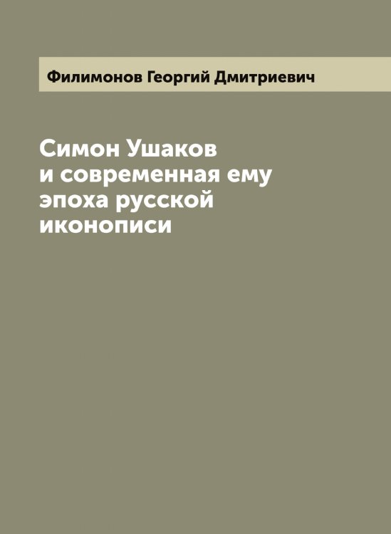 Обложка книги «Симон Ушаков и современная ему эпоха русской иконописи» — Филимонов Георгий Дмитриевич, ISBN 9785521282432