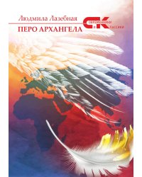 Перо архангела