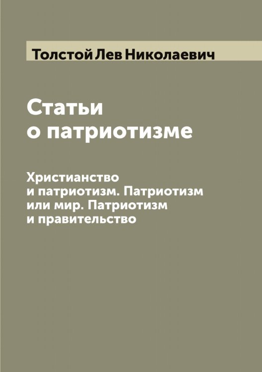 Обложка книги «Статьи о патриотизме» — Толстой Лев Николаевич, ISBN 9785519772303