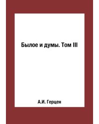 Былое и думы. Том III