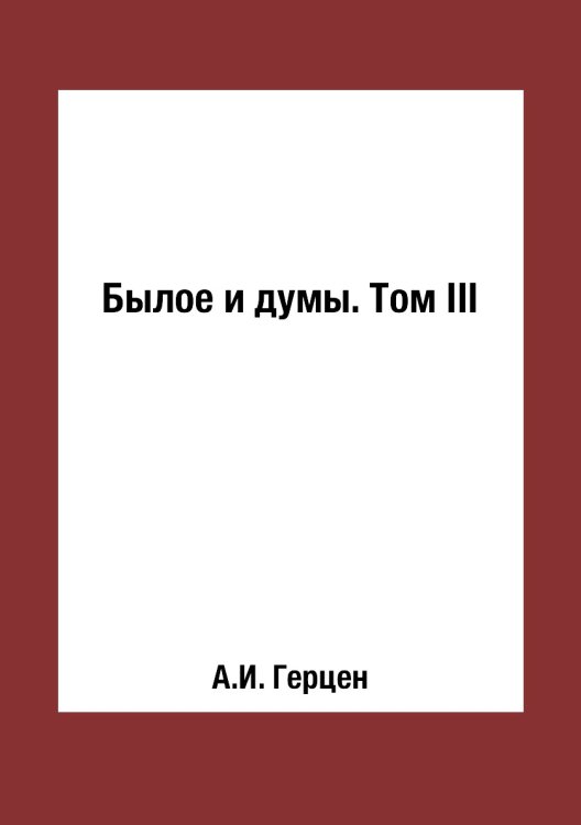 Былое и думы. Том III
