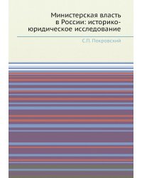 Министерская власть в России: историко-юридическое исследование