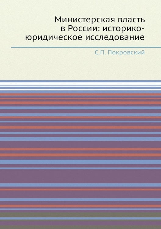Министерская власть в России: историко-юридическое исследование