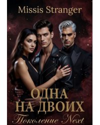 Одна на двоих. Поколение Next