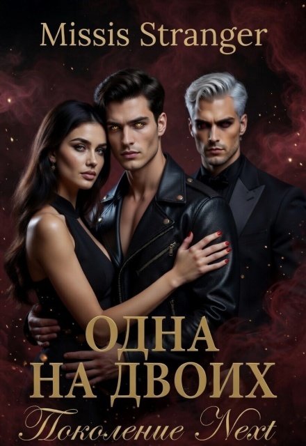 Одна на двоих. Поколение Next Обложка книги «Одна на двоих. Поколение Next» — Missis Stranger, ISBN 9785524029317