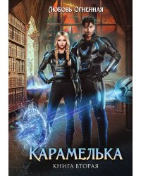 Карамелька 2