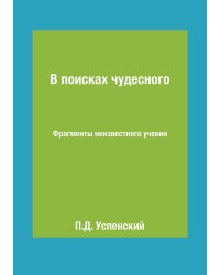 В поисках чудесного