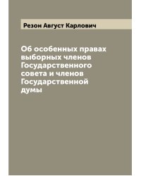 Об особенных правах выборных членов Государственного совета и членов Государственной думы